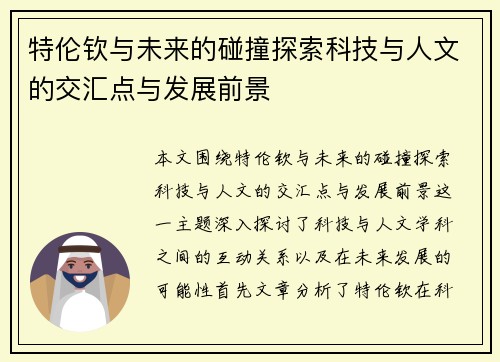 特伦钦与未来的碰撞探索科技与人文的交汇点与发展前景
