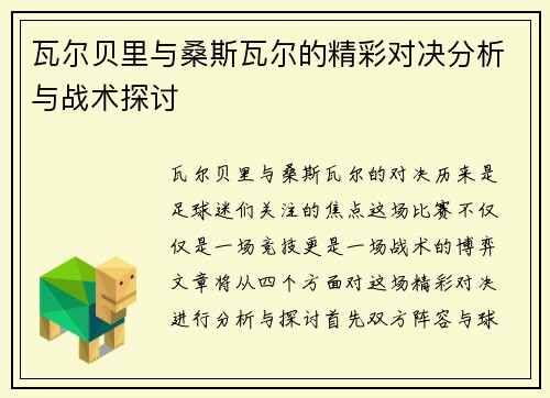 瓦尔贝里与桑斯瓦尔的精彩对决分析与战术探讨
