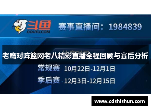老鹰对阵篮网老八精彩直播全程回顾与赛后分析