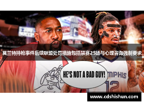 莫兰特持枪事件后续联盟处罚措施包括禁赛25场与心理咨询强制要求