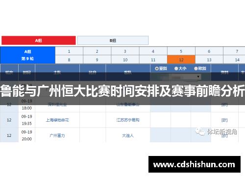 鲁能与广州恒大比赛时间安排及赛事前瞻分析