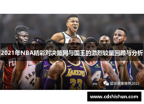 2021年NBA精彩对决篮网与国王的激烈较量回顾与分析