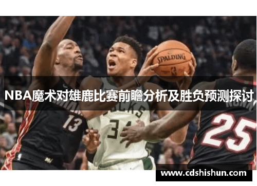 NBA魔术对雄鹿比赛前瞻分析及胜负预测探讨