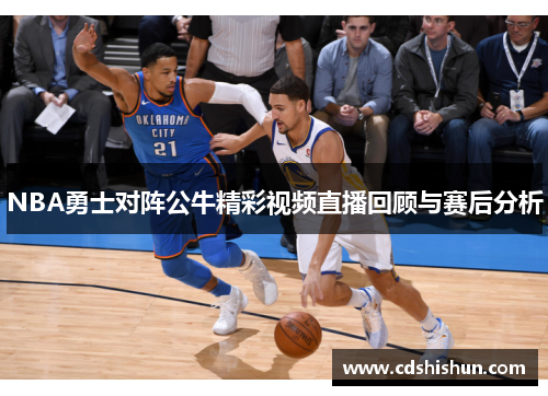 NBA勇士对阵公牛精彩视频直播回顾与赛后分析