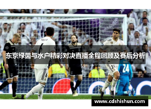 东京绿茵与水户精彩对决直播全程回顾及赛后分析
