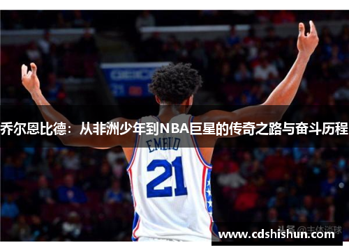 乔尔恩比德：从非洲少年到NBA巨星的传奇之路与奋斗历程