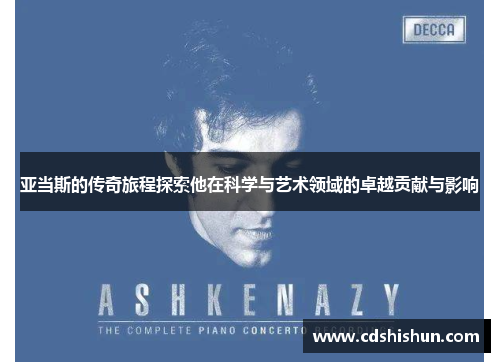 亚当斯的传奇旅程探索他在科学与艺术领域的卓越贡献与影响