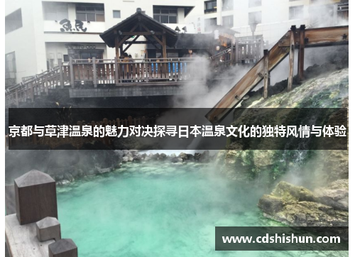 京都与草津温泉的魅力对决探寻日本温泉文化的独特风情与体验