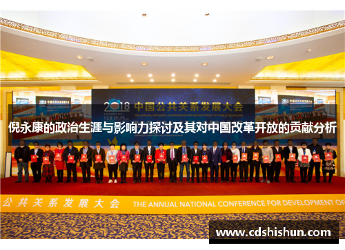 倪永康的政治生涯与影响力探讨及其对中国改革开放的贡献分析