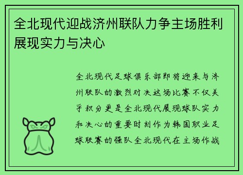 全北现代迎战济州联队力争主场胜利展现实力与决心