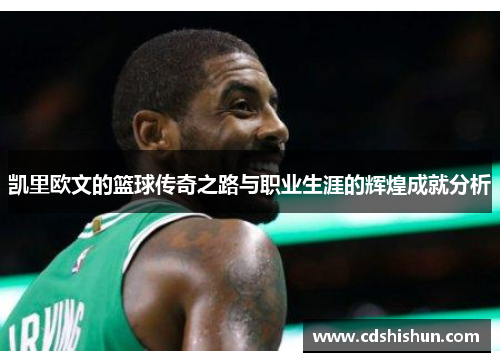 凯里欧文的篮球传奇之路与职业生涯的辉煌成就分析