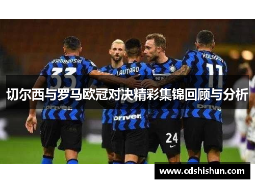 切尔西与罗马欧冠对决精彩集锦回顾与分析