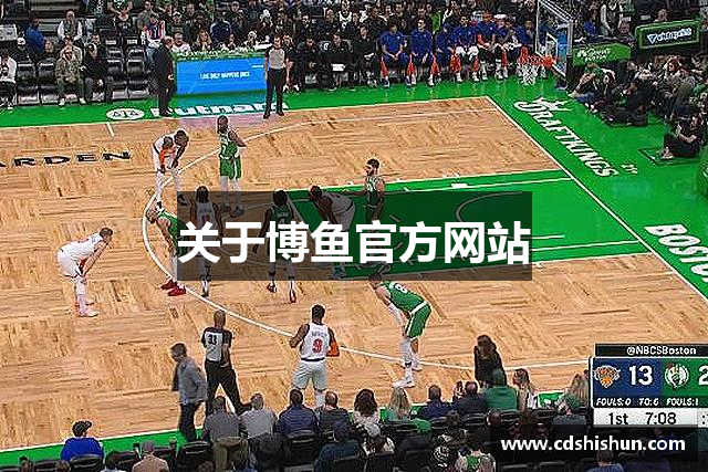 关于博鱼官方网站