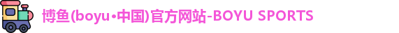 博鱼官方网站
